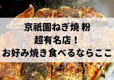 片町にある「京祇園ねぎ焼 粉（こな）」のお好み焼が絶品【かなざわグルメ】